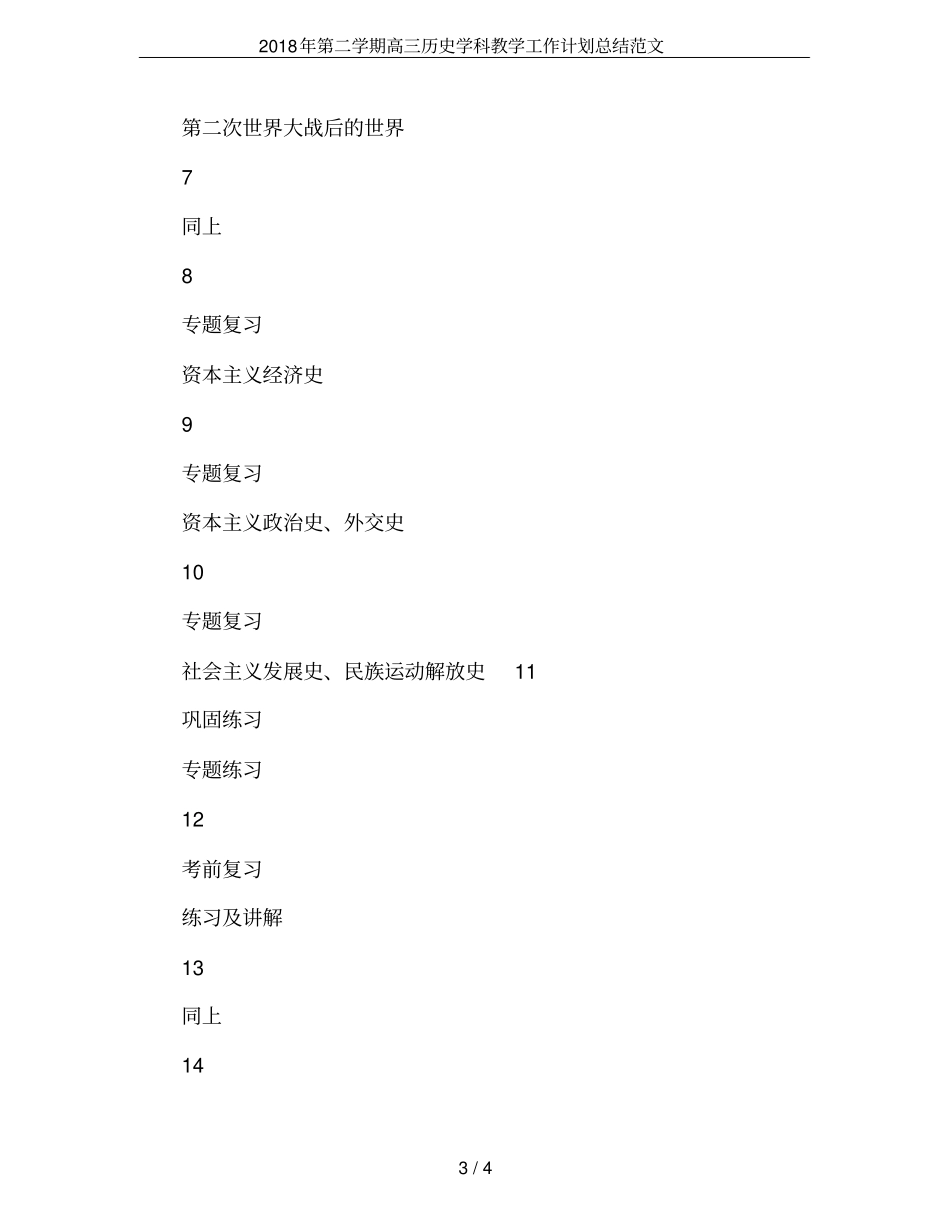 2018年第二学期高三历史学科教学工作计划总结范文_第3页