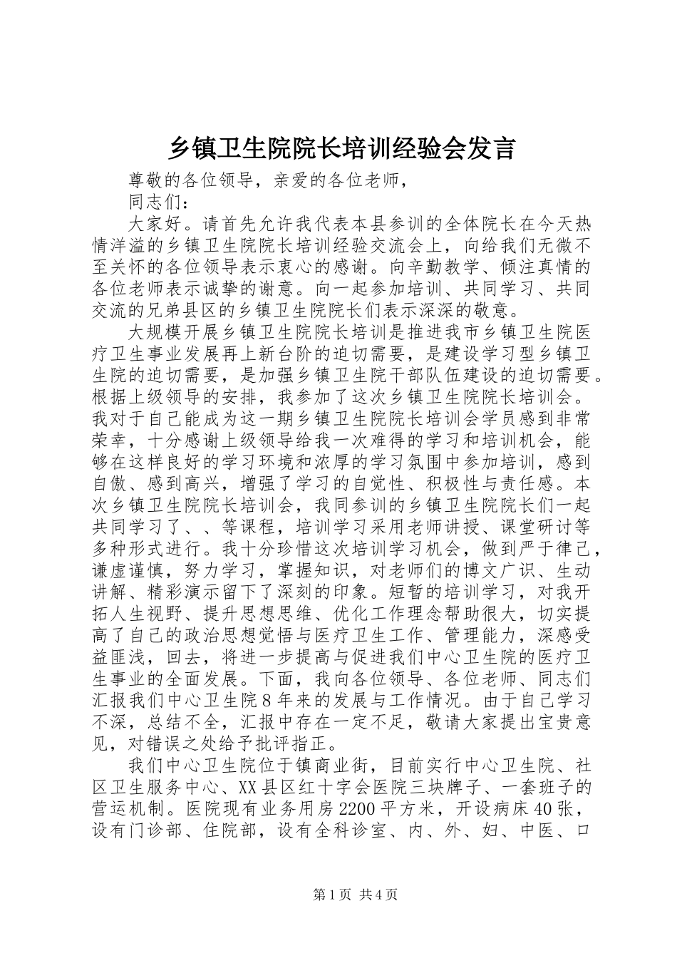 乡镇卫生院院长培训经验会发言 (2)_第1页