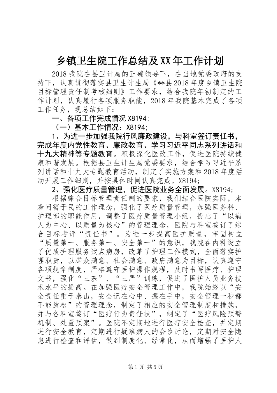 乡镇卫生院工作总结及XX年工作计划_第1页