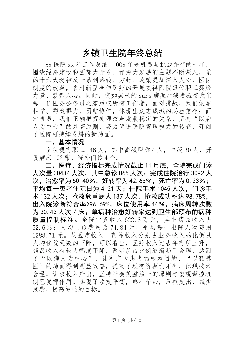 乡镇卫生院年终总结_第1页