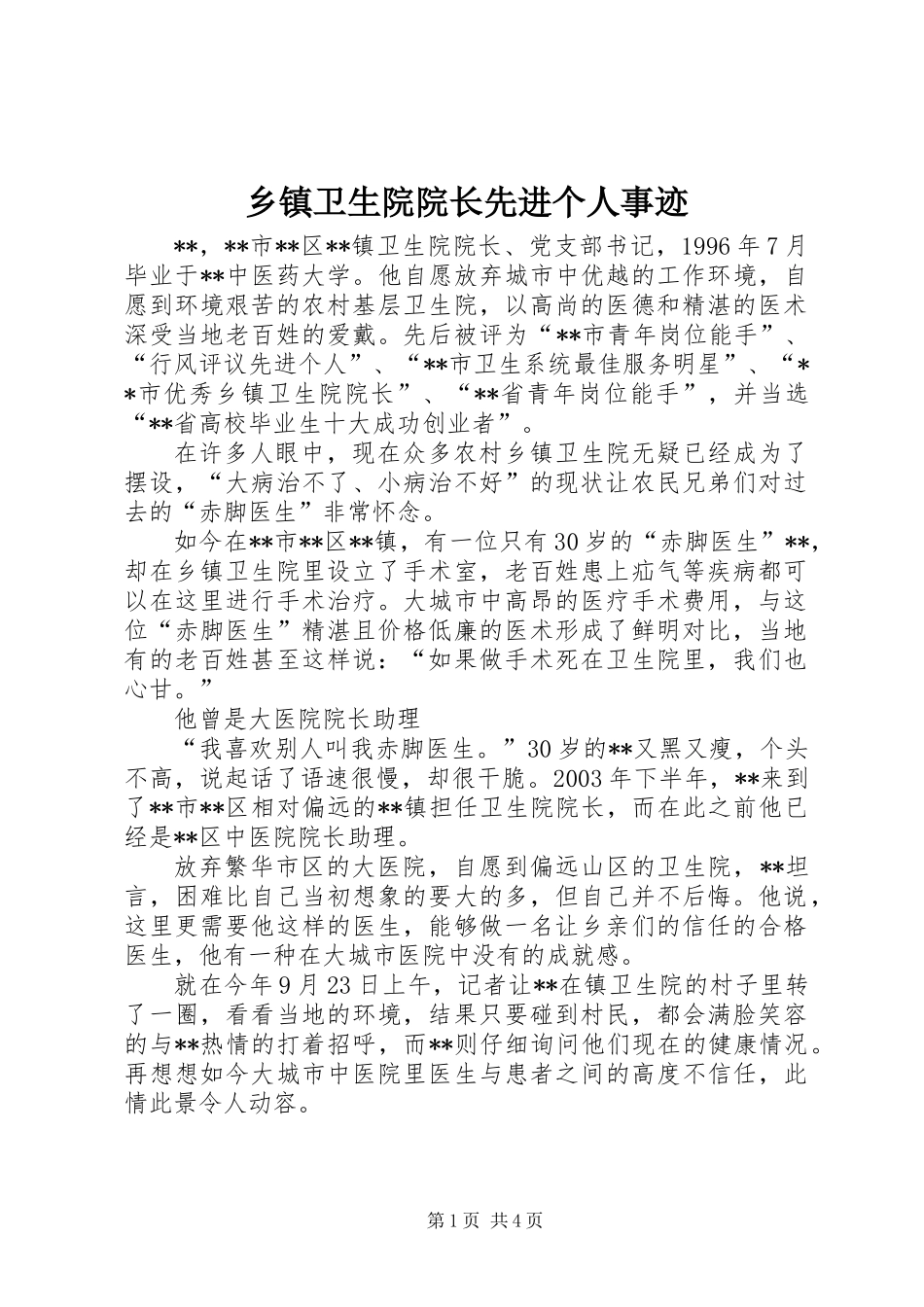 乡镇卫生院院长先进个人事迹_第1页