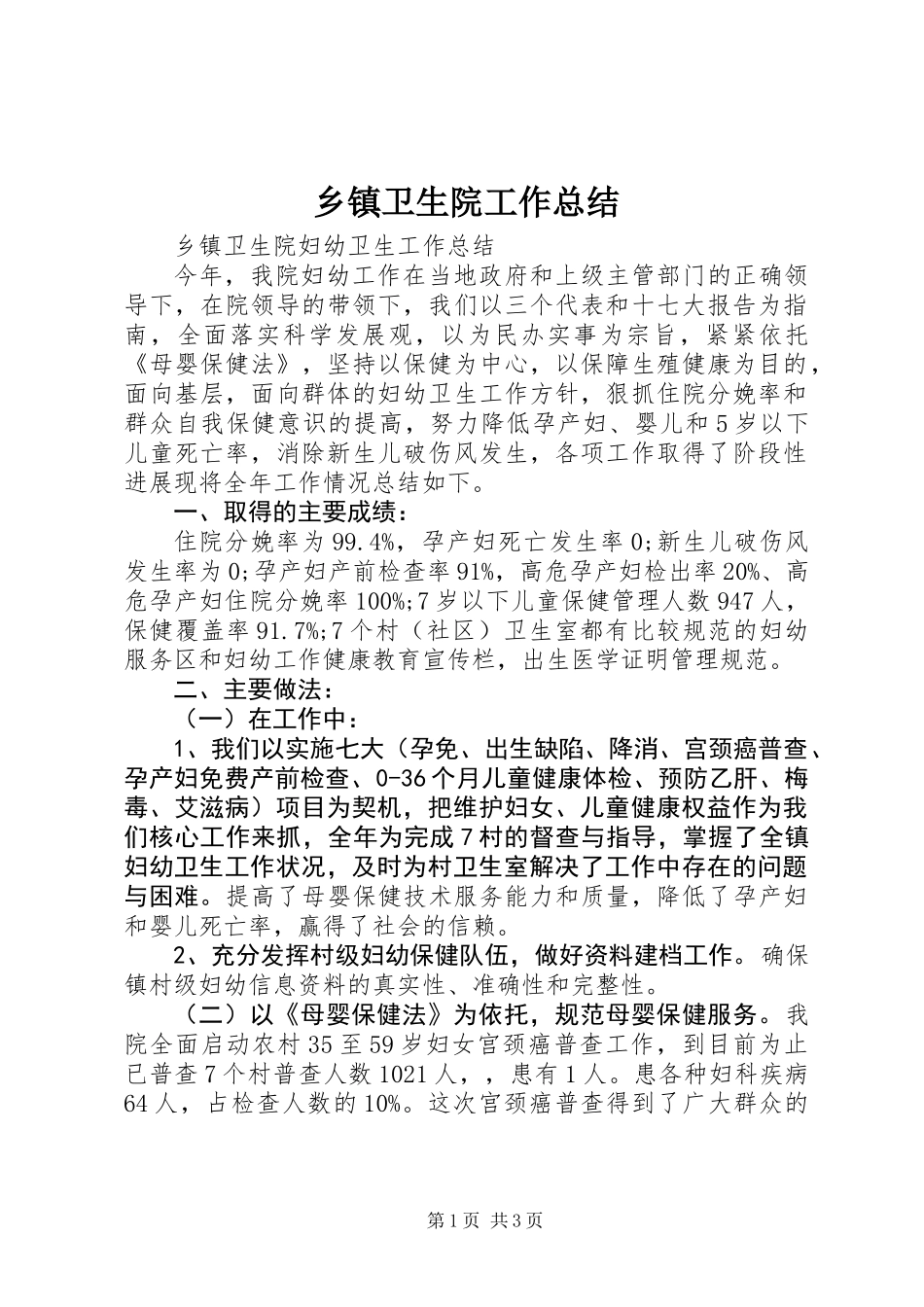 乡镇卫生院工作总结 (2)_第1页