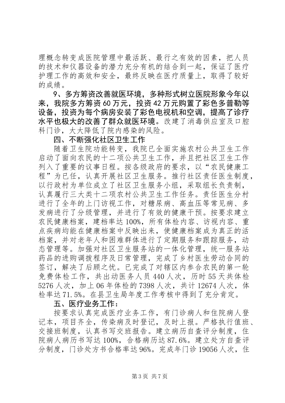 乡镇卫生院年终工作总结_第3页