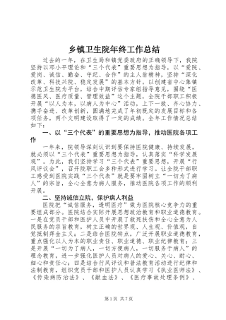 乡镇卫生院年终工作总结