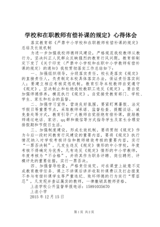 学校和在职教师有偿补课的规定》心得体会 