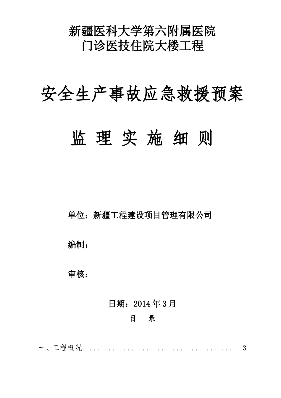 应急救援预案监理细则_第1页