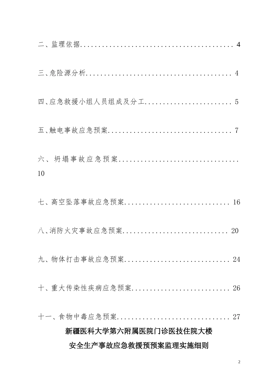 应急救援预案监理细则_第2页