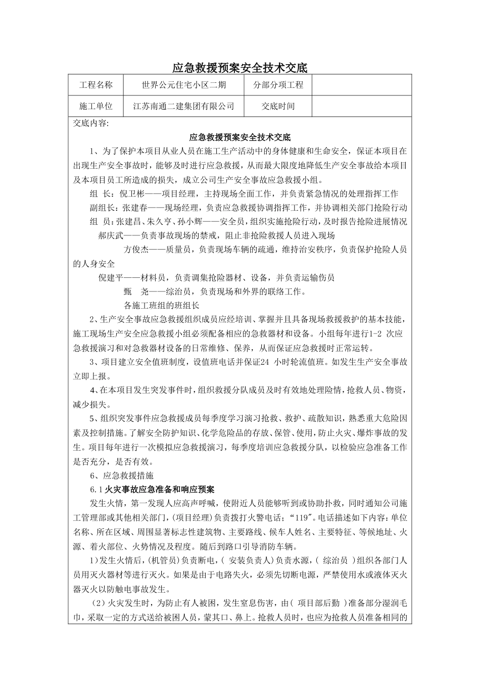 应急救援预案交底_第1页