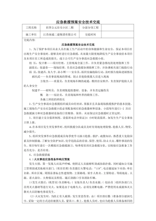 应急救援预案交底