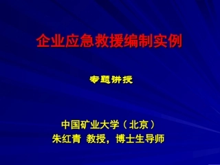 应急救援预案编制实例(朱红青200110724)