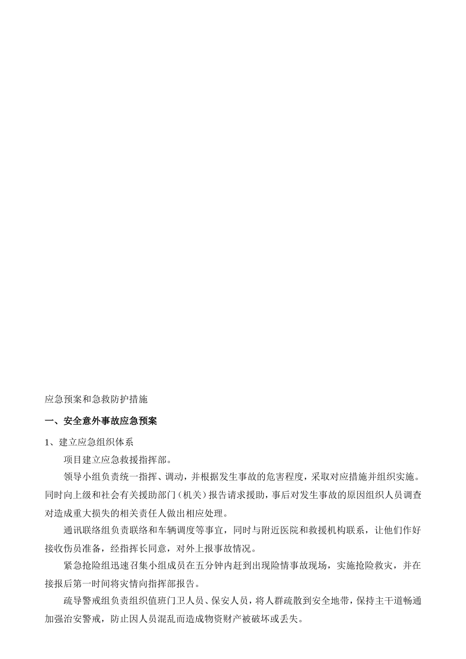 应急预案和急救防护措施_第1页