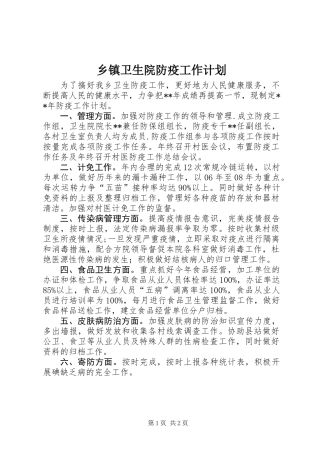 乡镇卫生院防疫工作计划