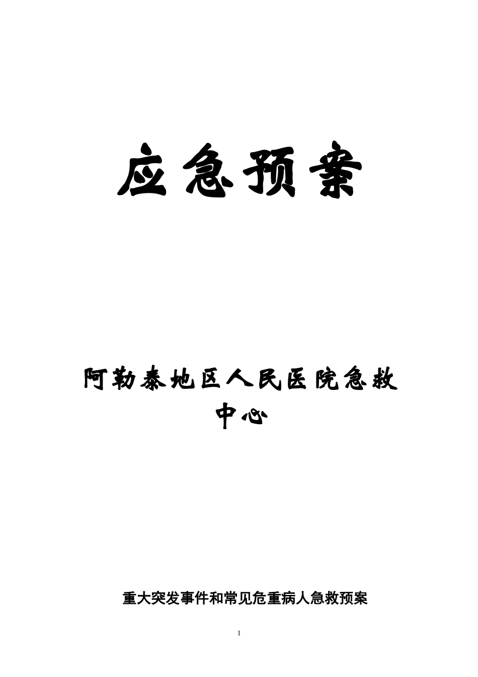 应急预案(急诊中心)_第1页