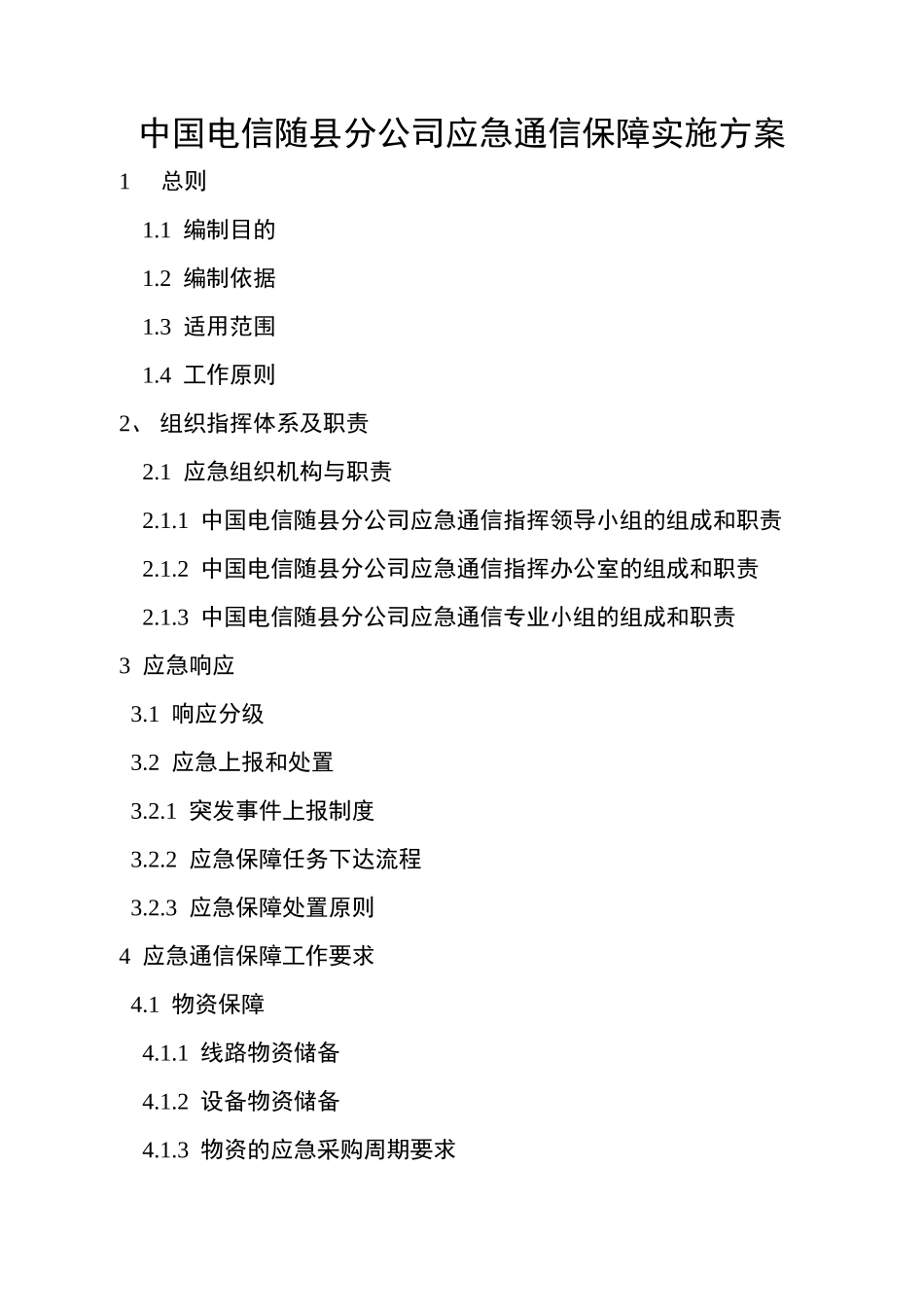 应急通信保障应急预案_第1页