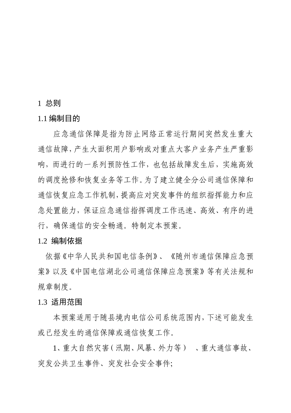 应急通信保障应急预案_第3页