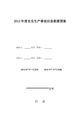 应急救援预案样本