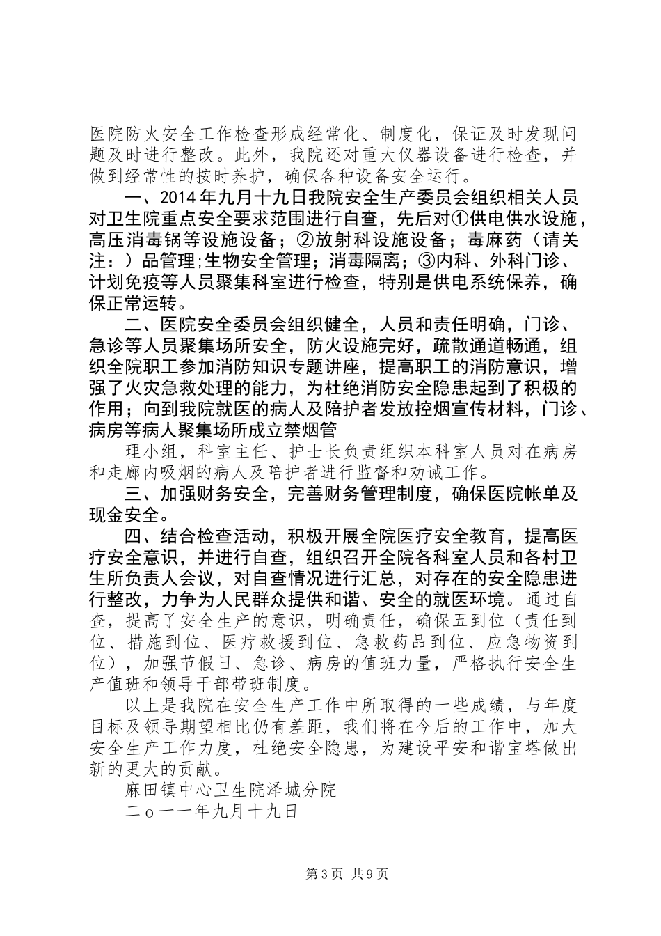 乡镇卫生院安全生产自查报告_第3页