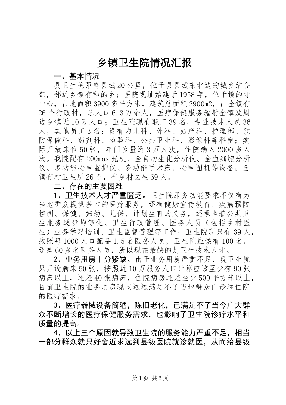 乡镇卫生院情况汇报_第1页