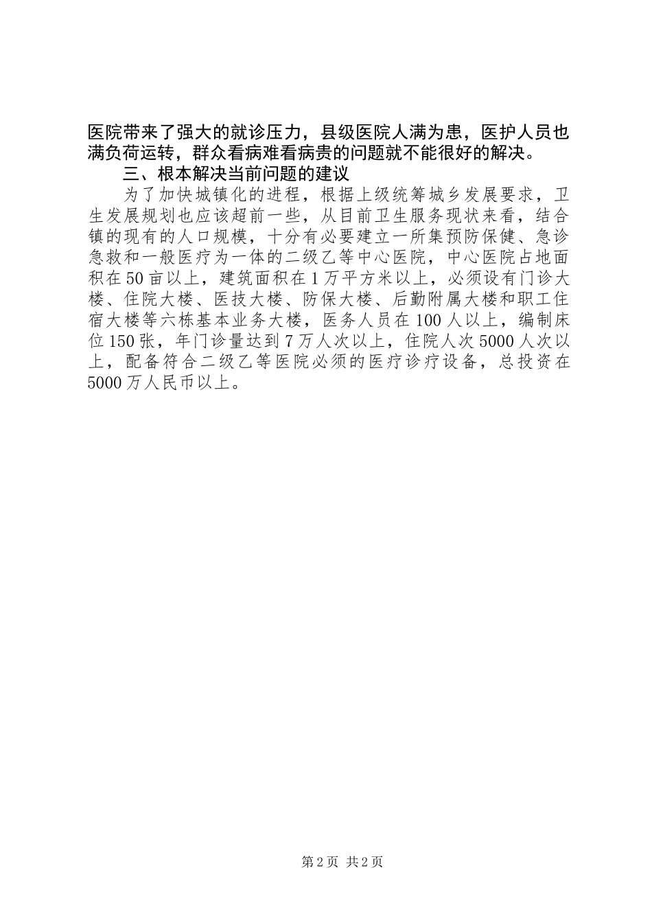 乡镇卫生院情况汇报_第2页