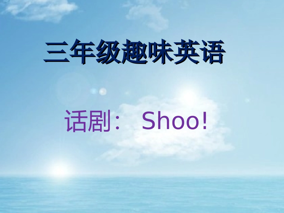 英文话剧Shoo_第1页