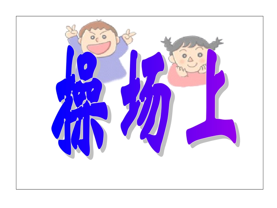 韦英爱操场上_第1页