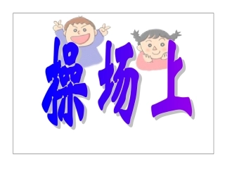 韦英爱操场上