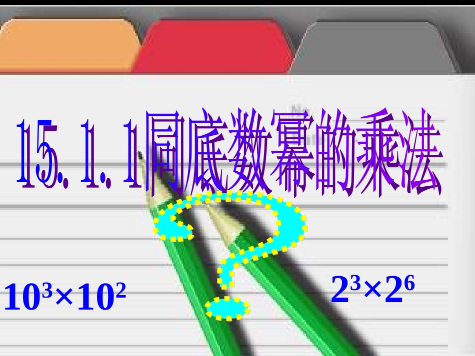 同底数幂乘法课件 _第3页