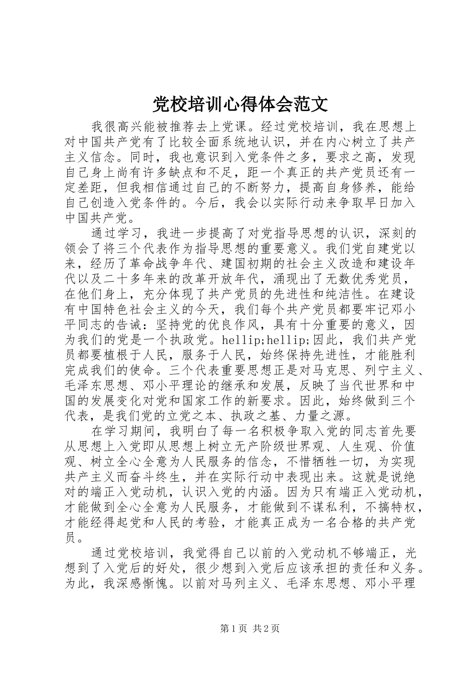 党校培训心得体会范文 _第1页