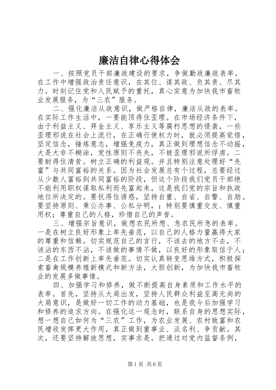 廉洁自律心得体会 _第1页