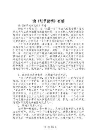读《细节营销》有感 