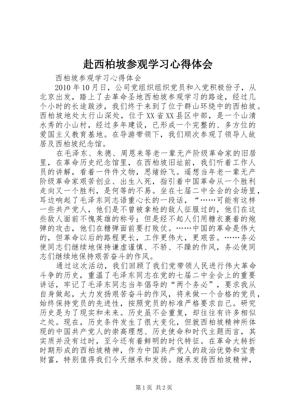 赴西柏坡参观学习心得体会 _第1页