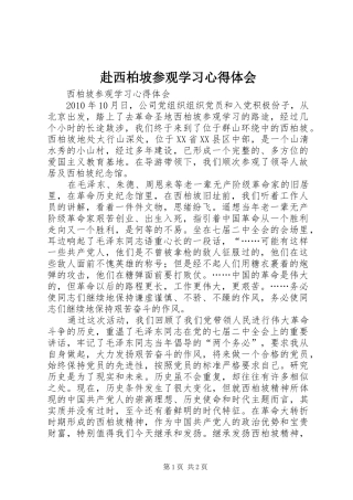 赴西柏坡参观学习心得体会 