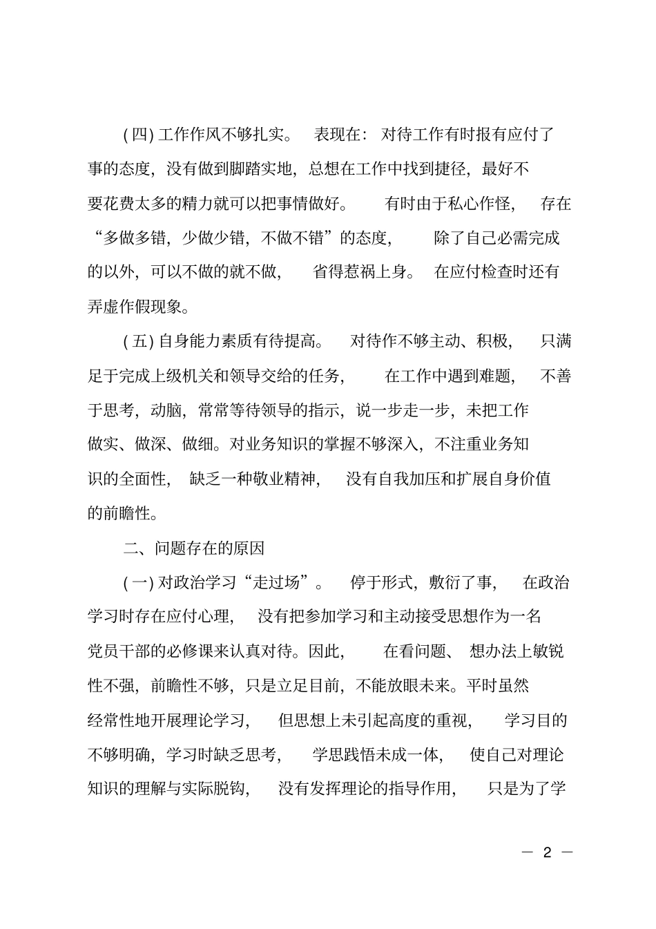 2018年纪律作风教育整顿个人剖析材料_第2页