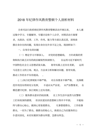 2018年纪律作风教育整顿个人剖析材料