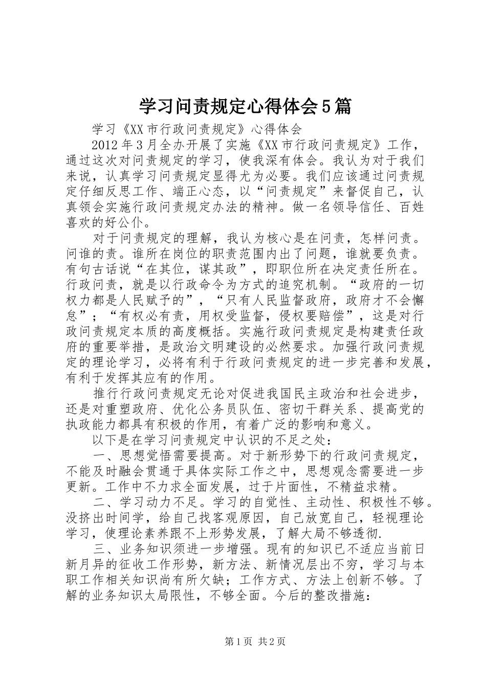 学习问责规定心得体会5篇 _第1页