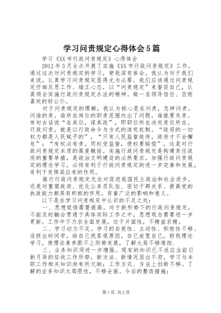 学习问责规定心得体会5篇 