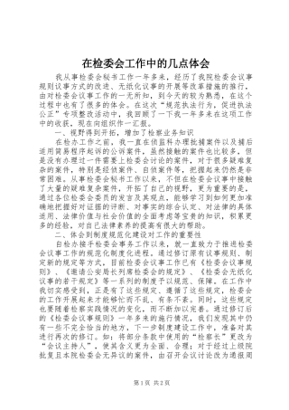 在检委会工作中的几点体会 