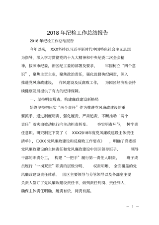 2018年纪检工作总结报告