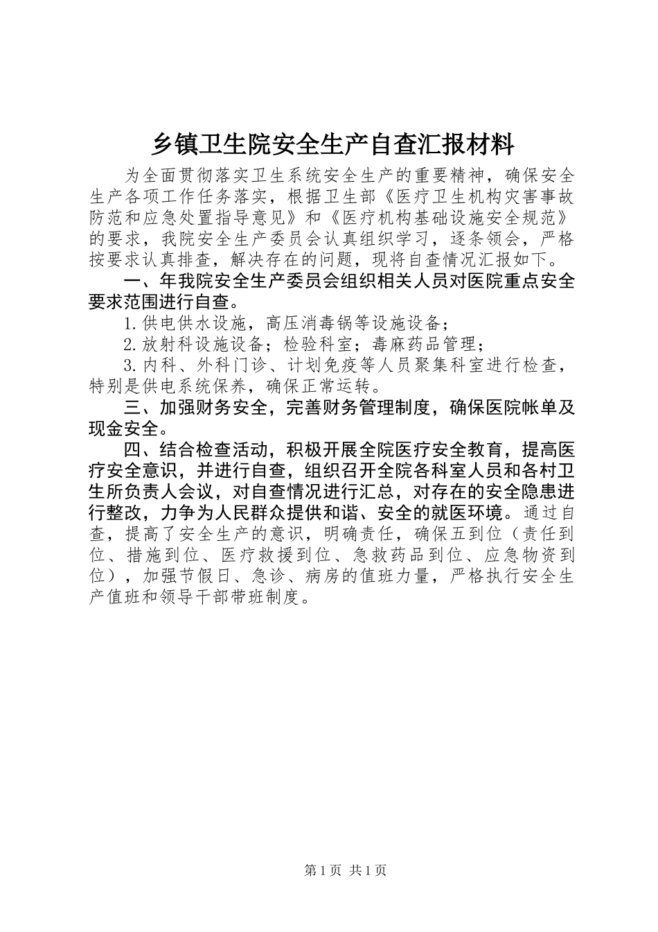 乡镇卫生院安全生产自查汇报材料_第1页