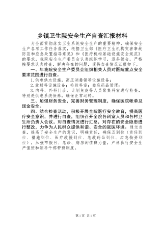 乡镇卫生院安全生产自查汇报材料