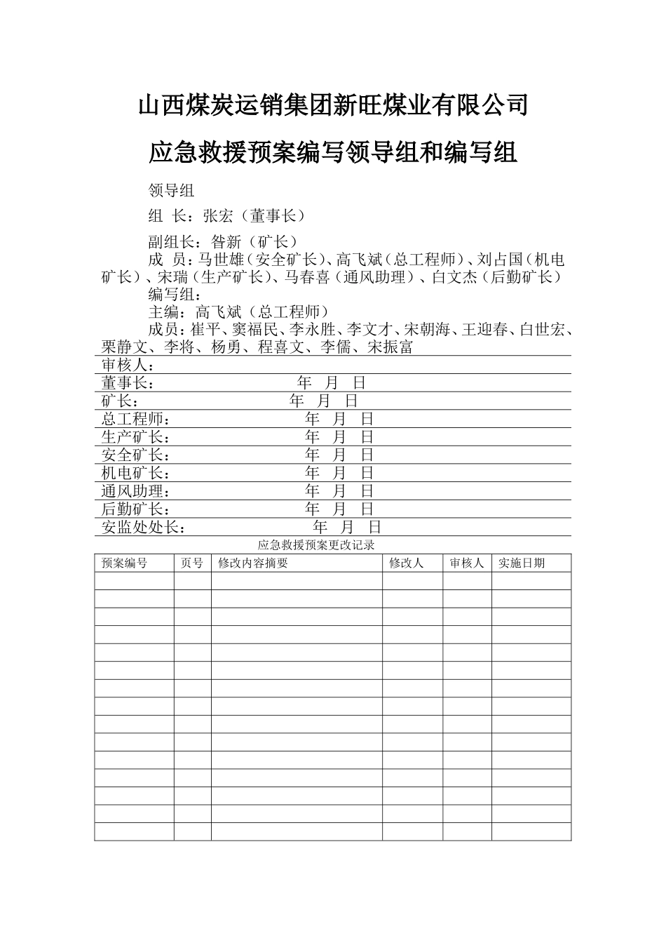 应急救援预案主要涉及单位人员签字_第1页
