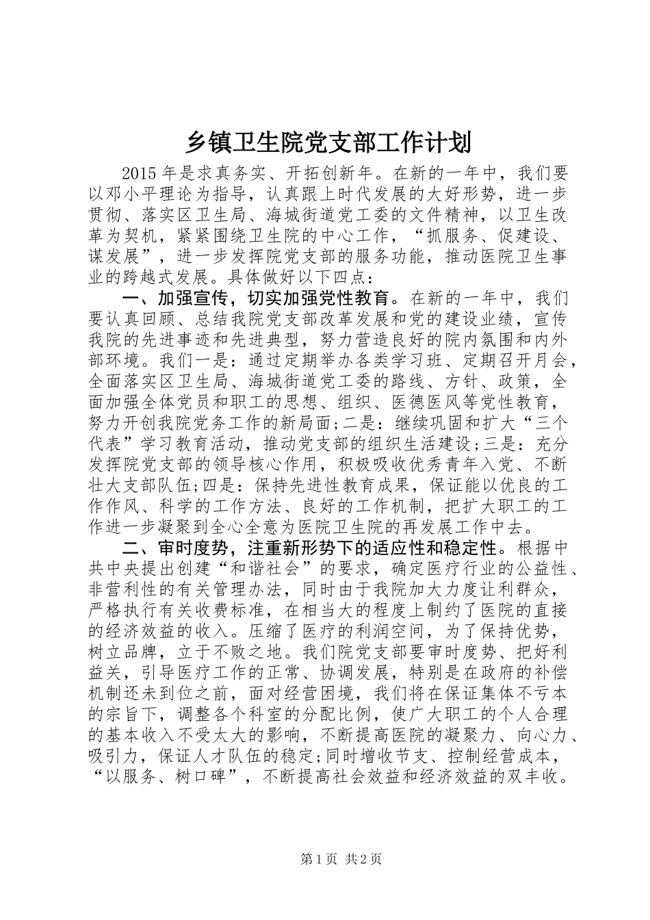 乡镇卫生院党支部工作计划_第1页