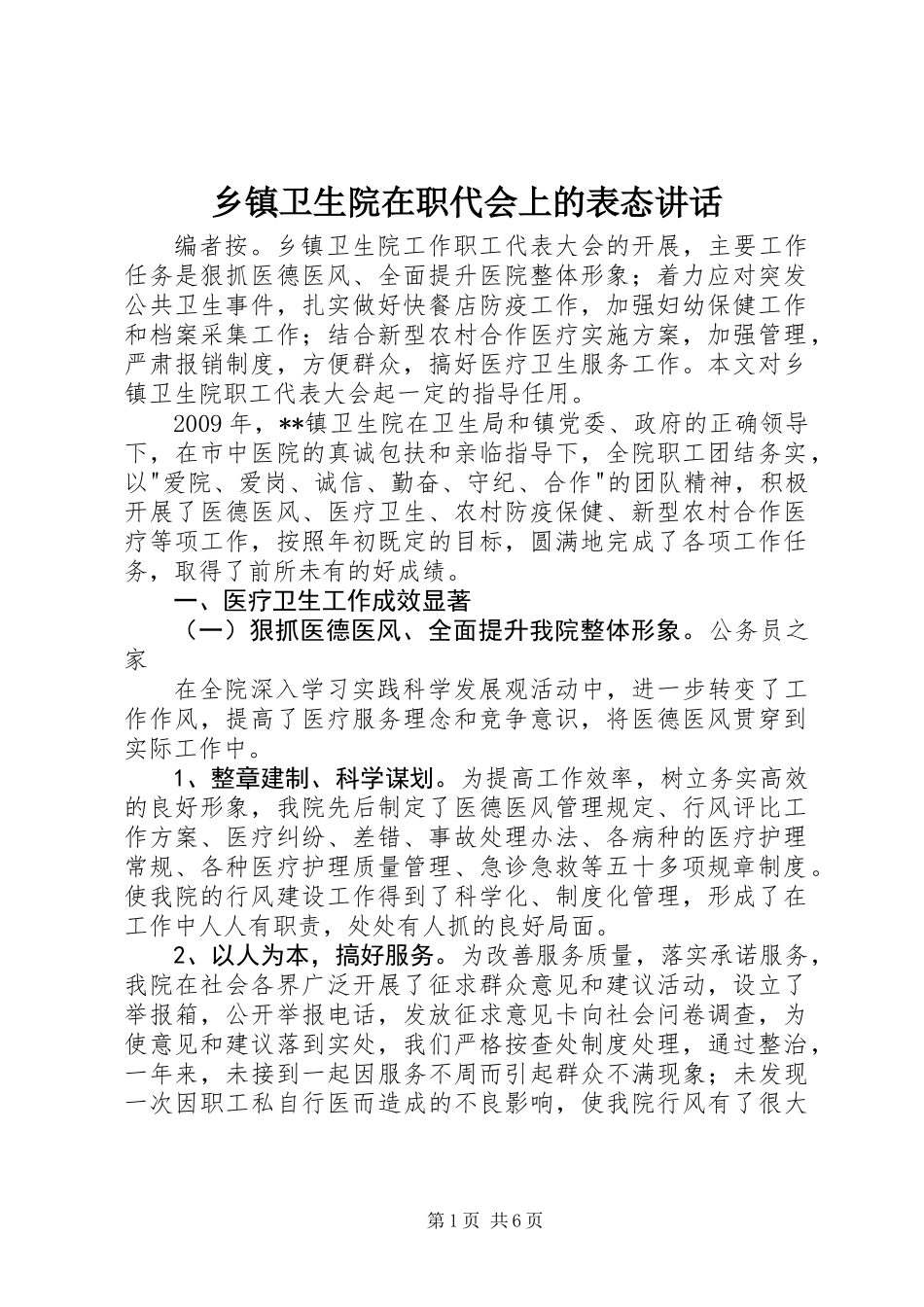 乡镇卫生院在职代会上的表态讲话_第1页