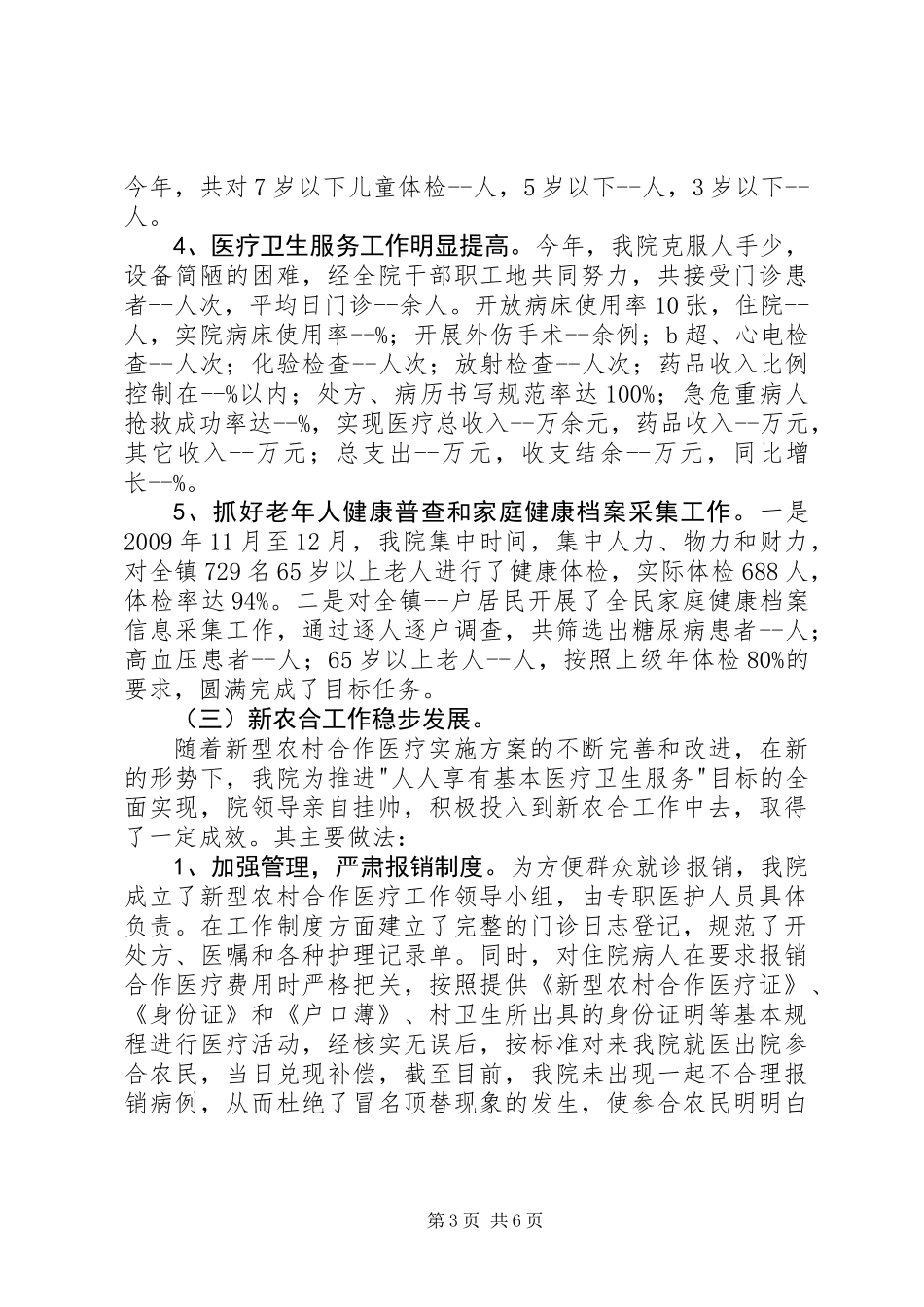 乡镇卫生院在职代会上的表态讲话_第3页