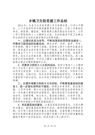 乡镇卫生院党建工作总结