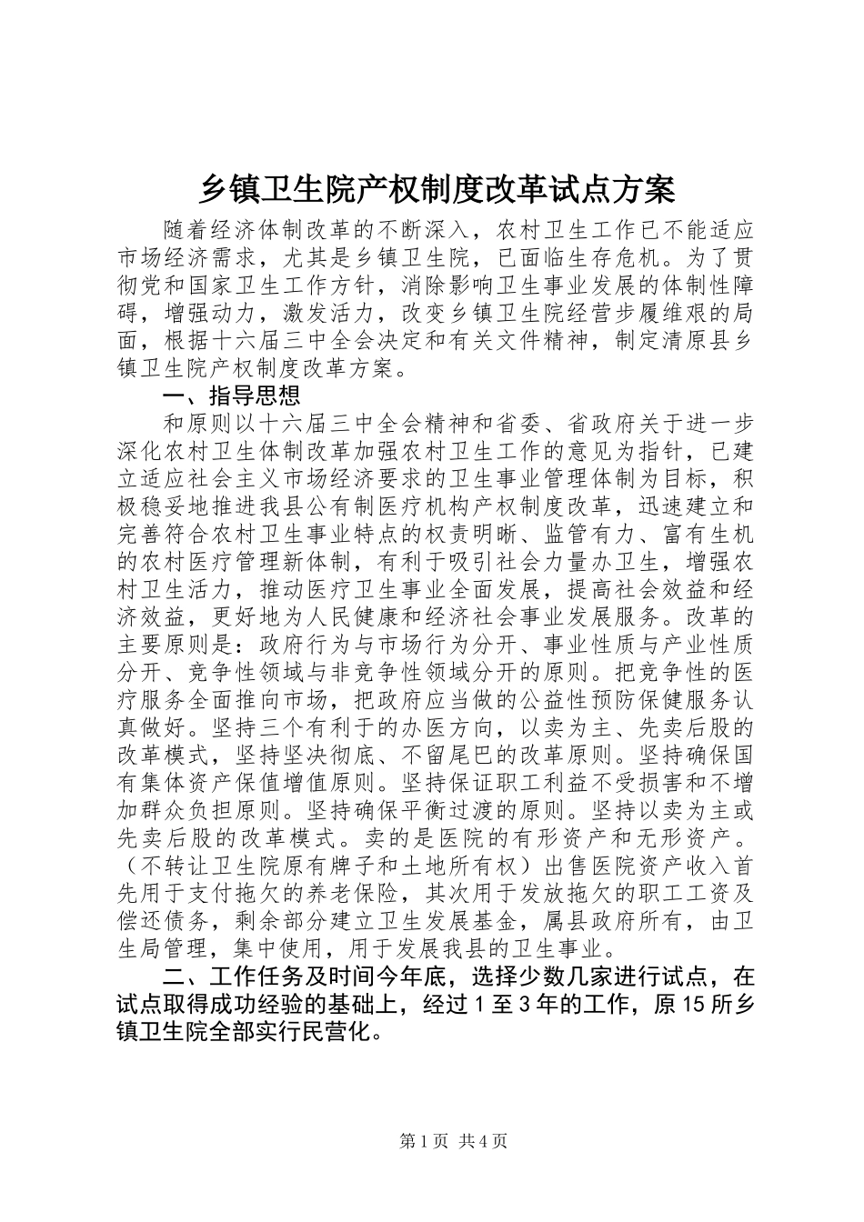 乡镇卫生院产权制度改革试点方案_第1页
