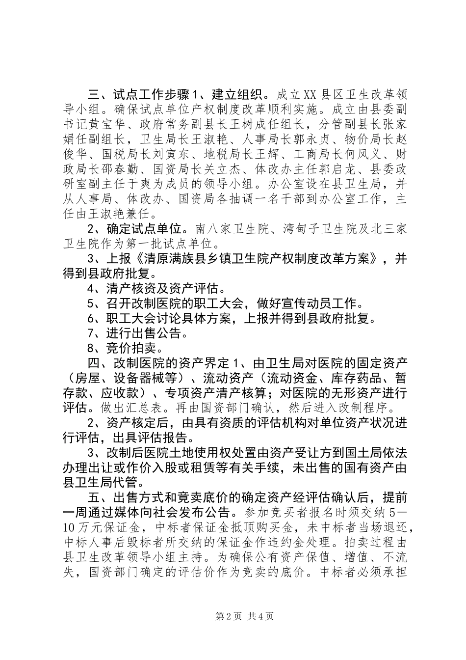 乡镇卫生院产权制度改革试点方案_第2页
