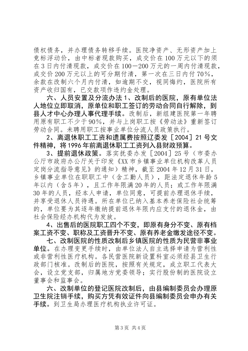 乡镇卫生院产权制度改革试点方案_第3页