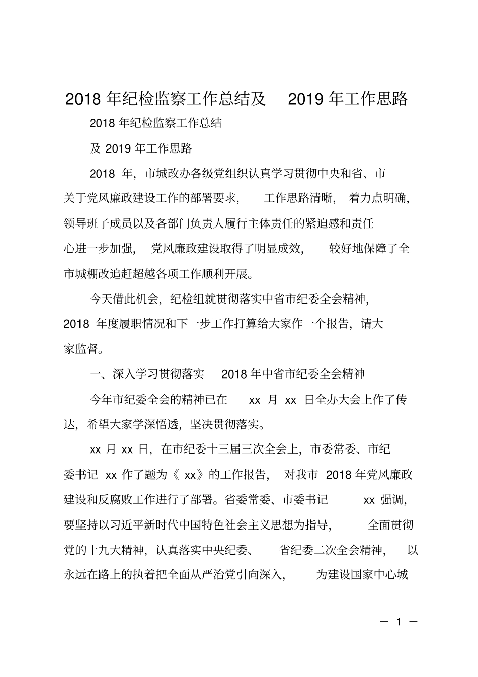 2018年纪检监察工作总结及2019年工作思路_第1页