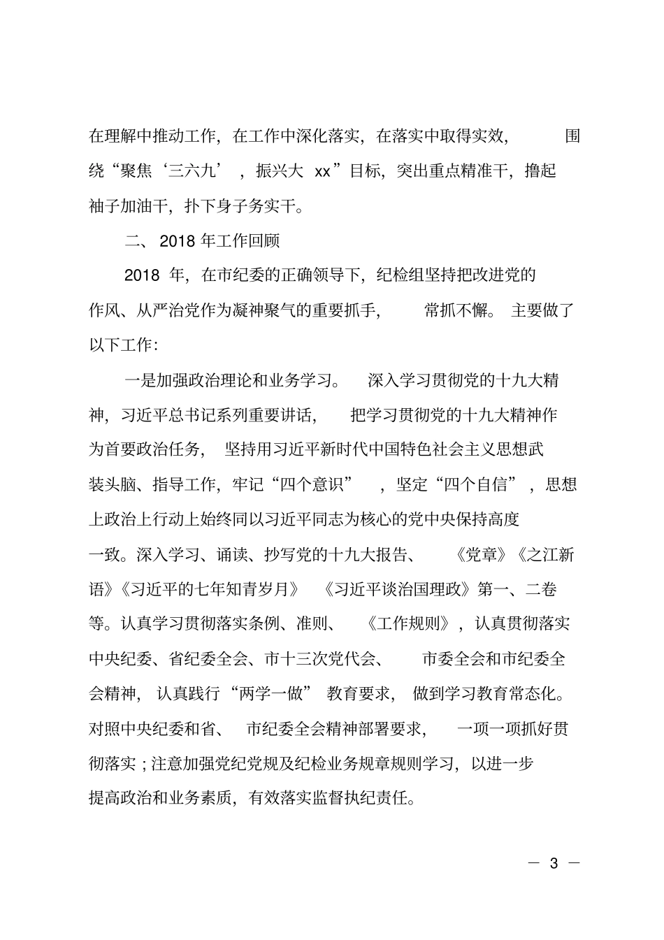 2018年纪检监察工作总结及2019年工作思路_第3页